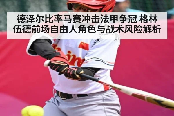 德泽尔比率马赛冲击法甲争冠 格林伍德前场自由人角色与战术风险解析